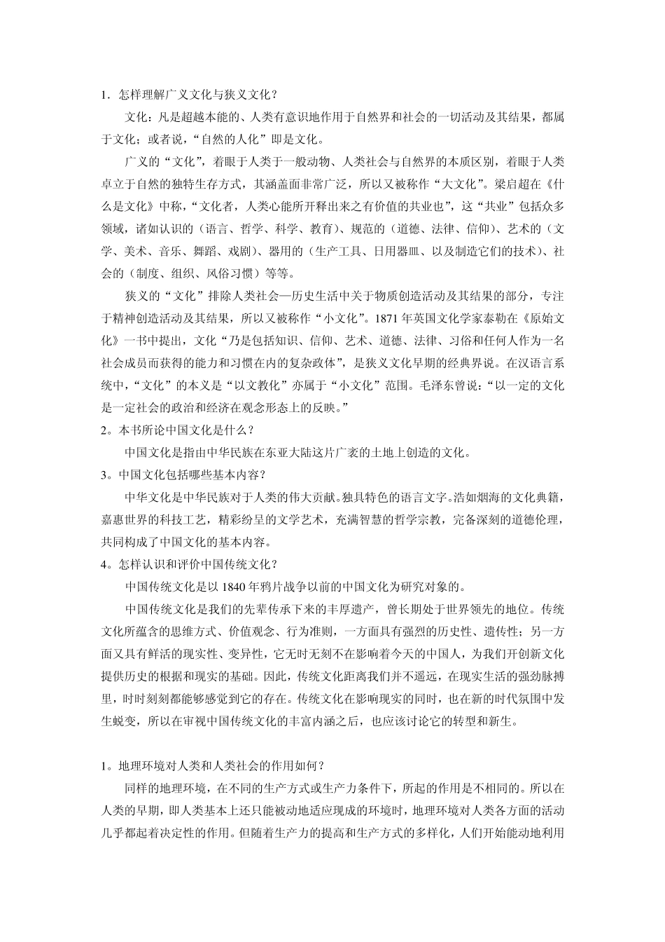 中国传统文化概观作业答案_第1页