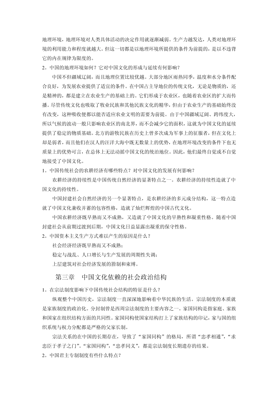 中国传统文化概观作业答案_第2页