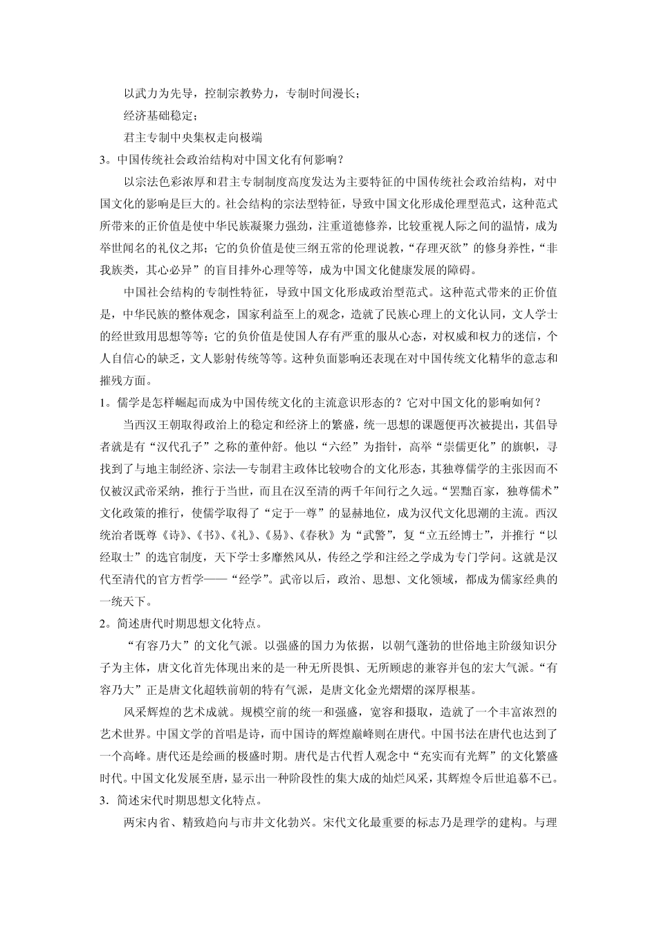 中国传统文化概观作业答案_第3页