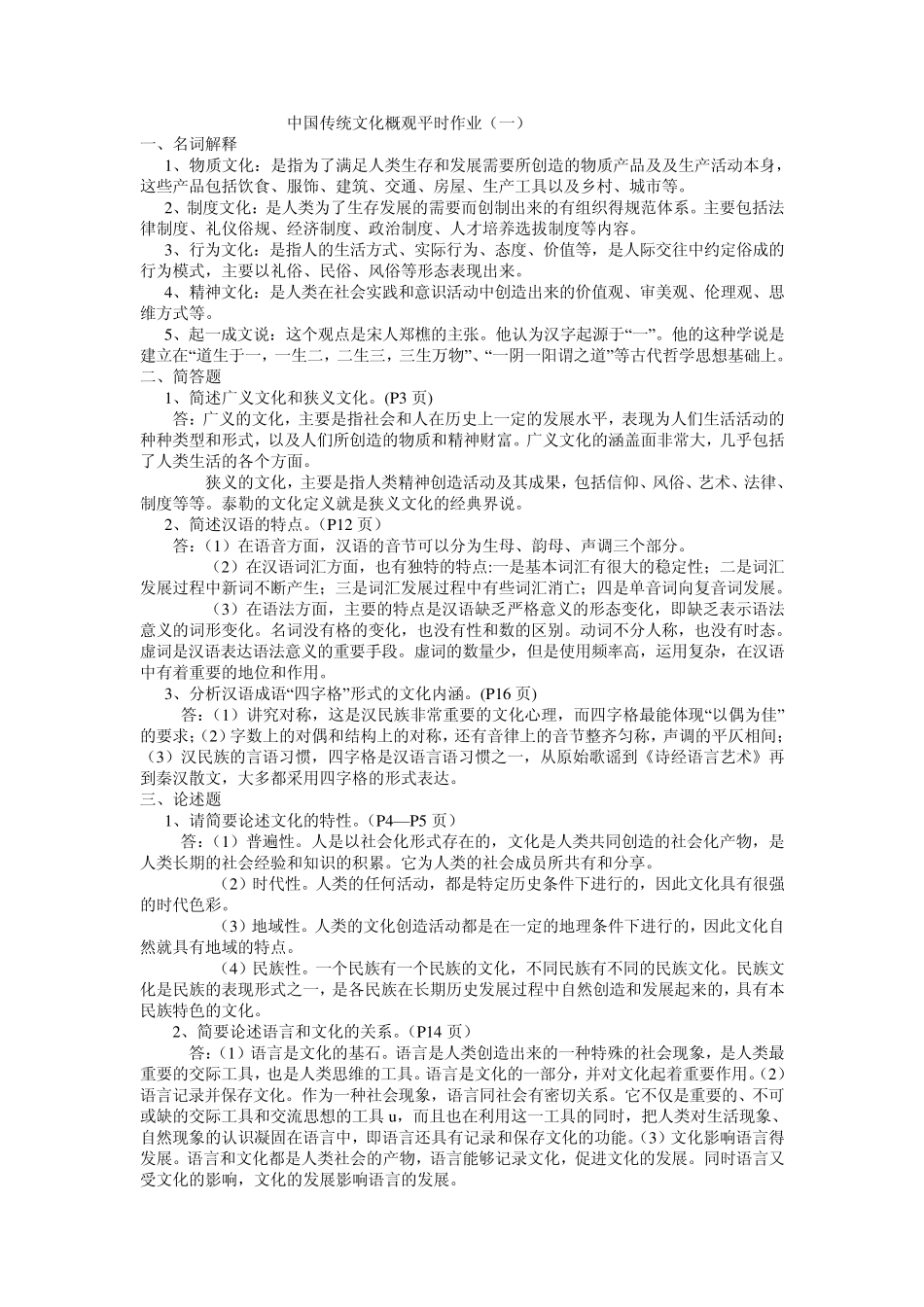 中国传统文化概观平时作业_第1页
