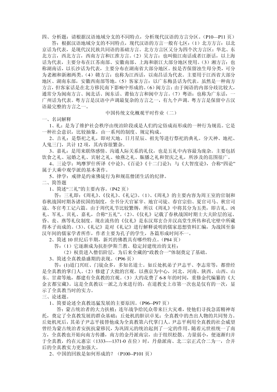 中国传统文化概观平时作业_第2页