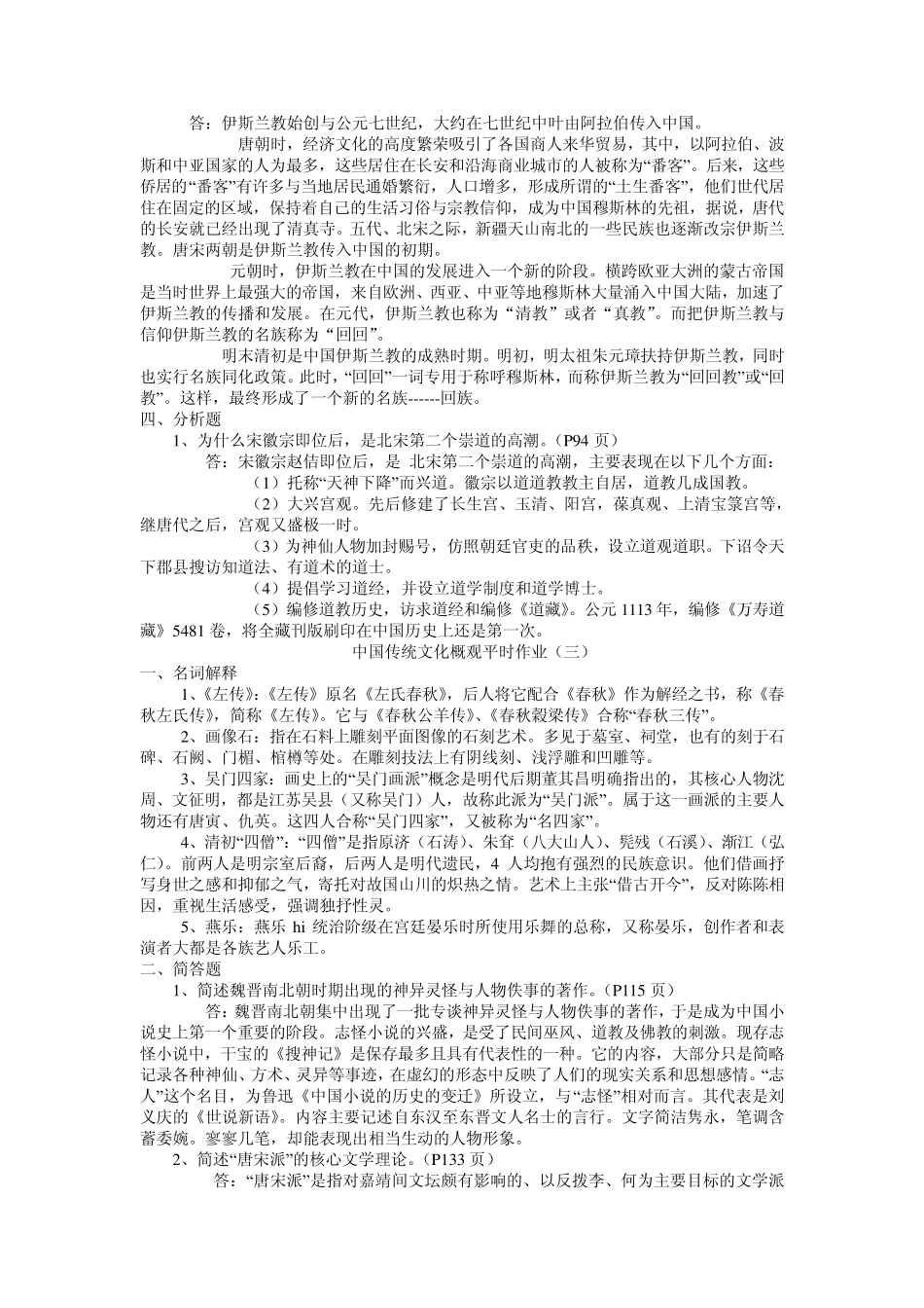 中国传统文化概观平时作业_第3页