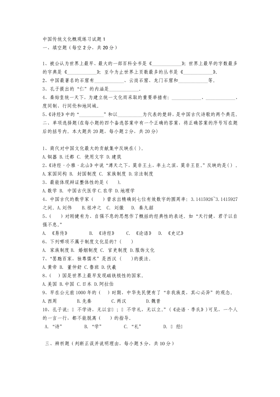 中国传统文化概观模拟试题1_第1页