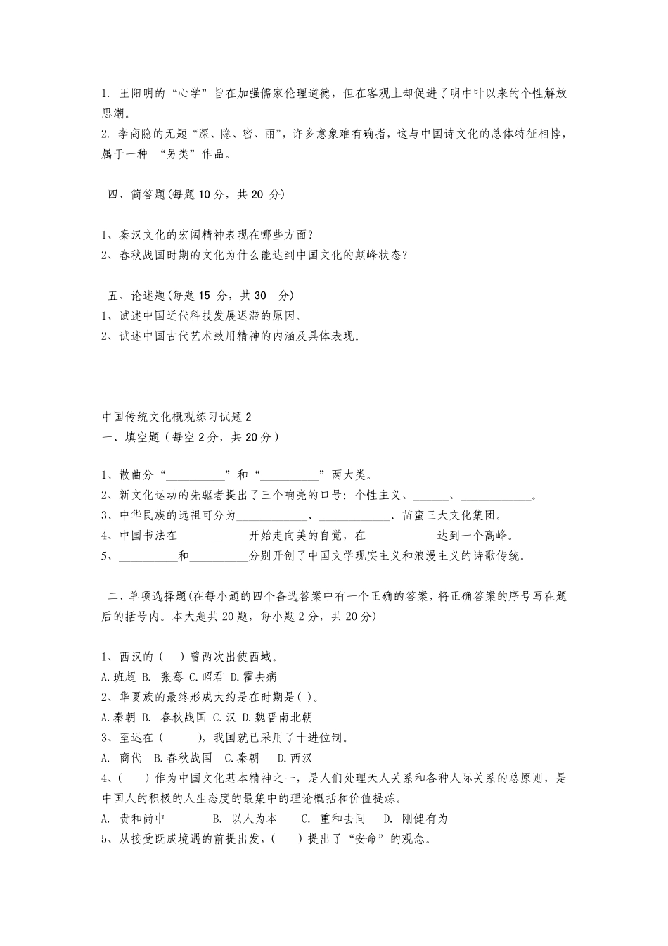 中国传统文化概观模拟试题1_第2页