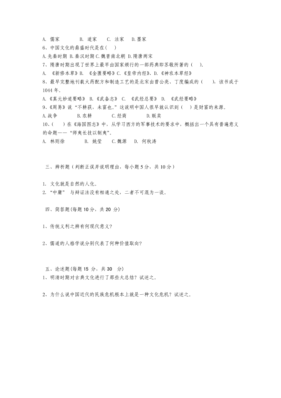 中国传统文化概观模拟试题1_第3页