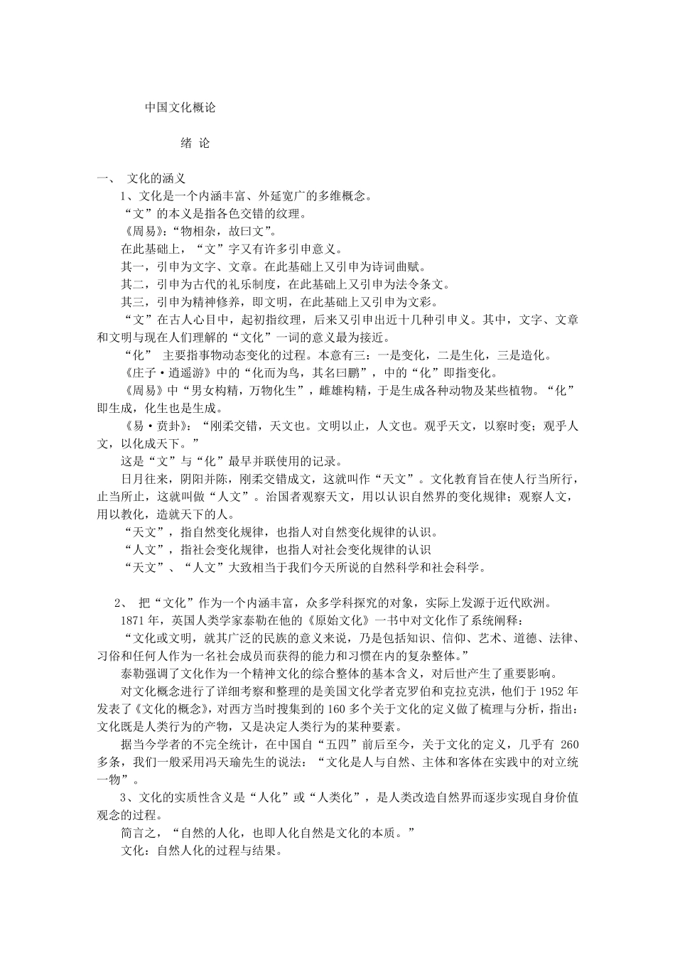 中国传统文化概论_第1页