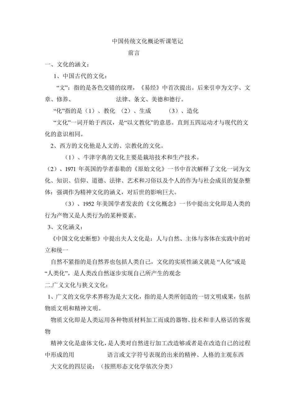 中国传统文化概论听课笔记_第1页