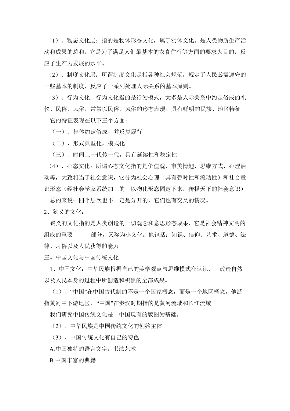 中国传统文化概论听课笔记_第2页