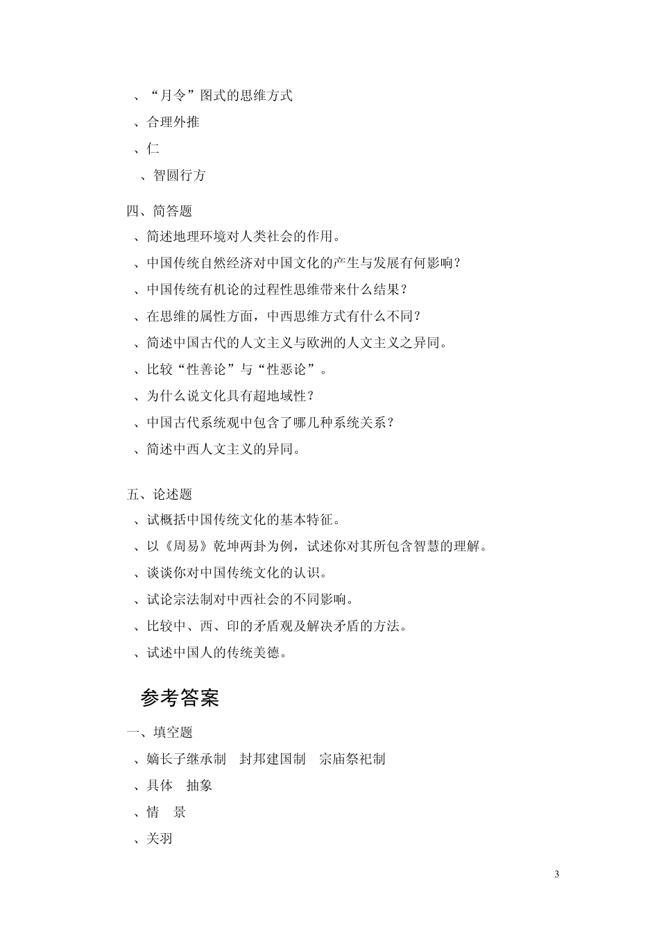 中国传统文化概论复习资料_第3页