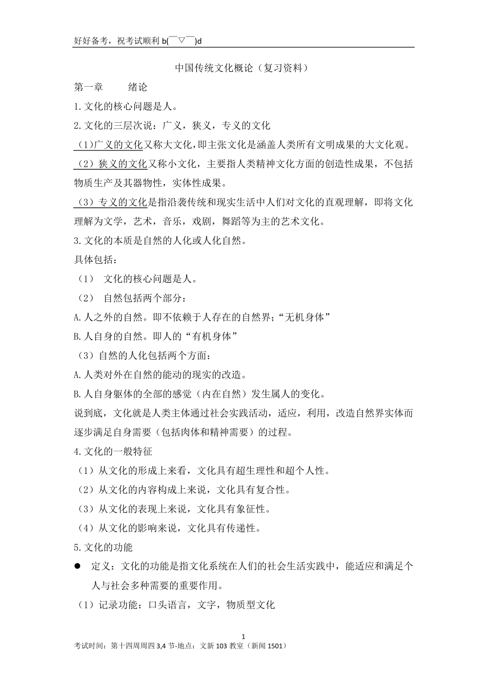 中国传统文化概论复习资料整理_第1页