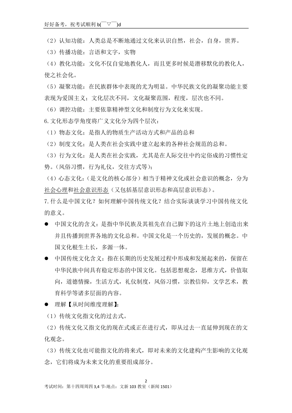 中国传统文化概论复习资料整理_第2页