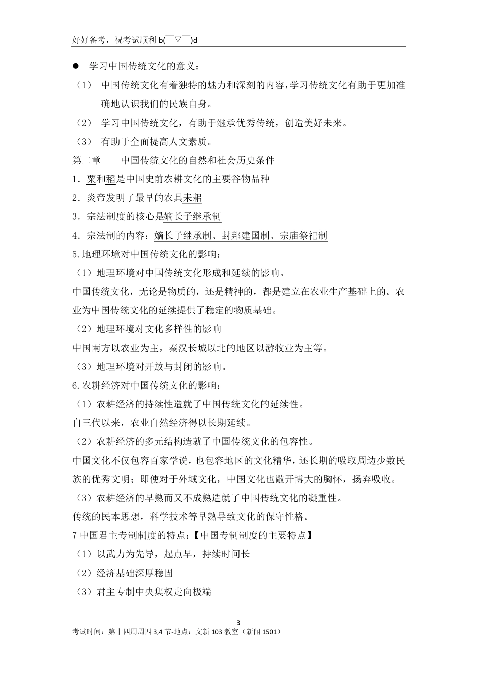 中国传统文化概论复习资料整理_第3页