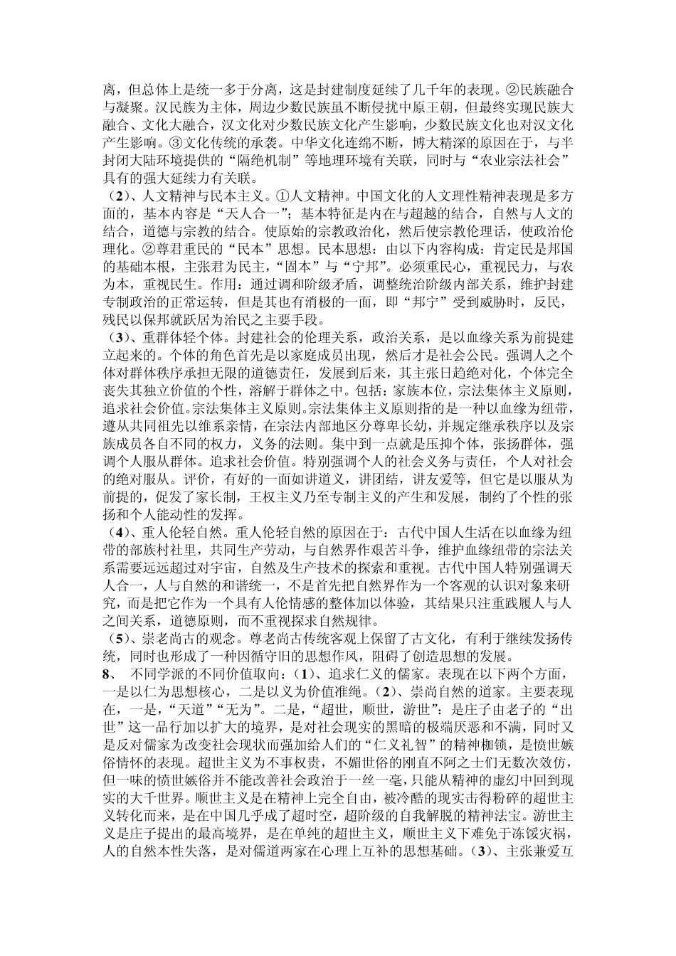 中国传统文化概论复习重点_第2页