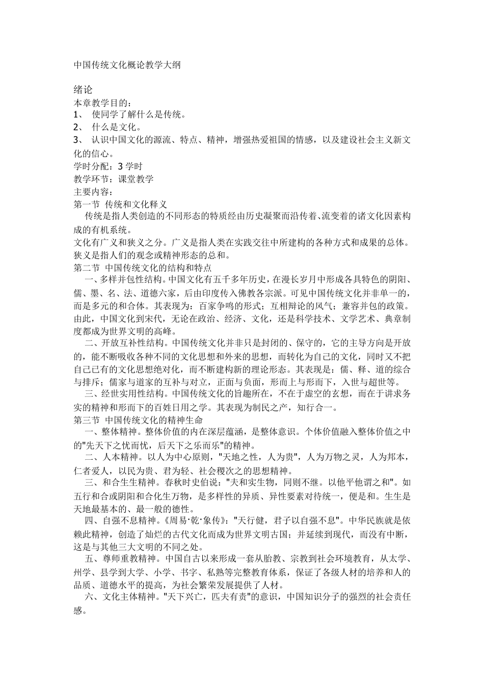 中国传统文化概论教学大纲_第1页