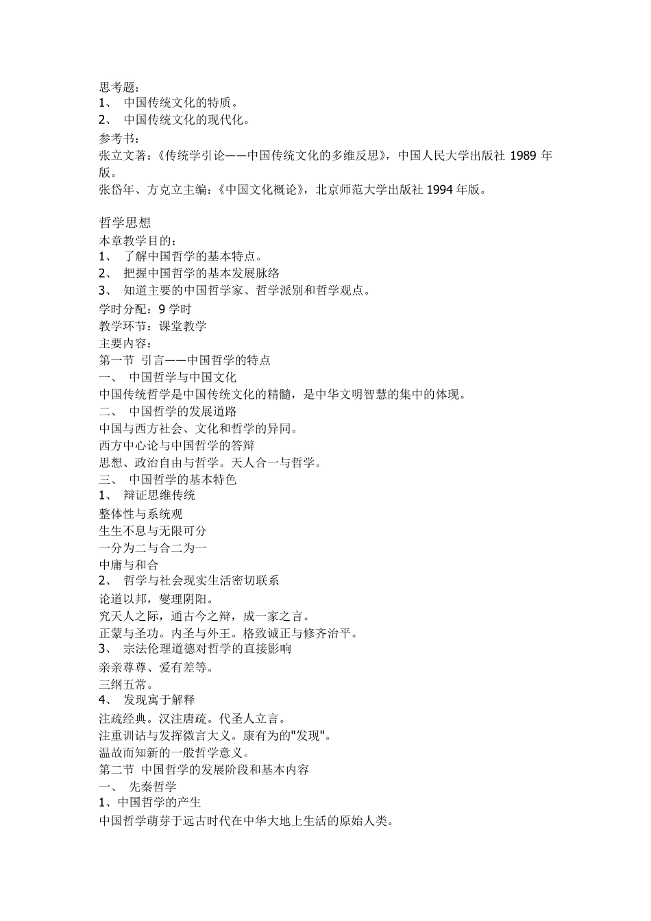 中国传统文化概论教学大纲_第2页