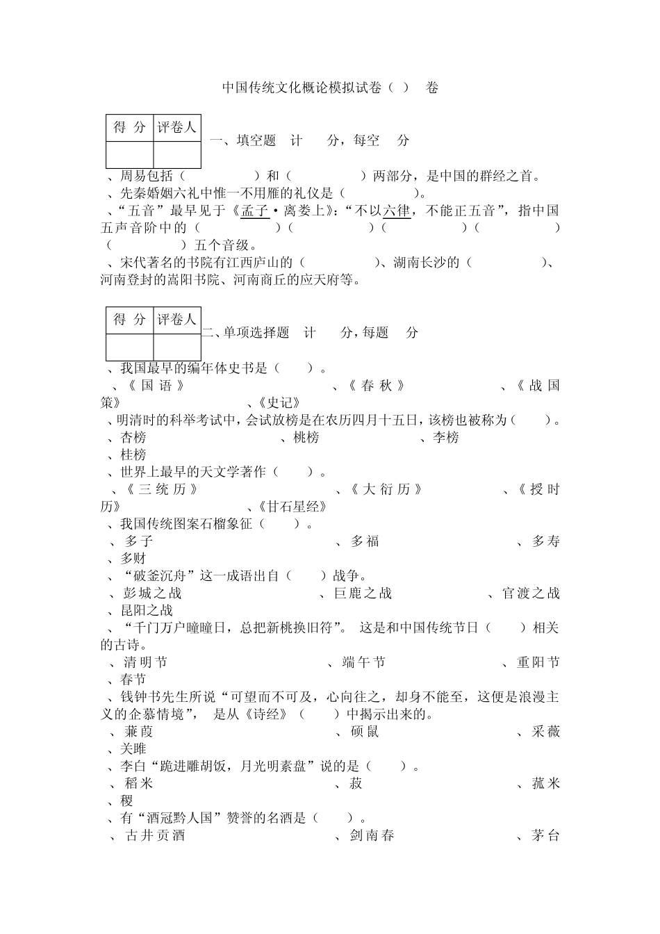 中国传统文化概论模拟试卷A卷_第1页