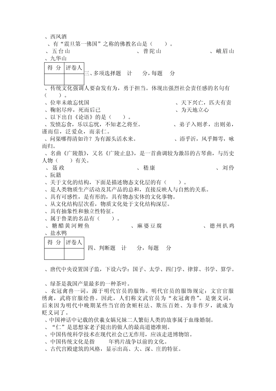 中国传统文化概论模拟试卷A卷_第2页