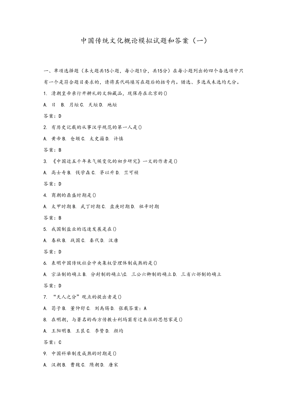 中国传统文化概论模拟试题和答案_第1页