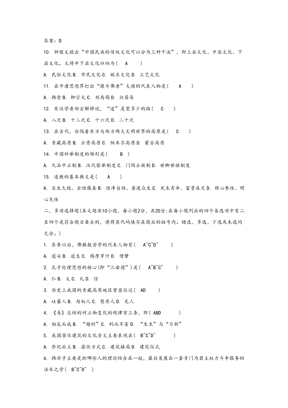 中国传统文化概论模拟试题和答案_第2页