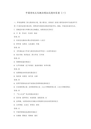 中国传统文化概论模拟试题和答案