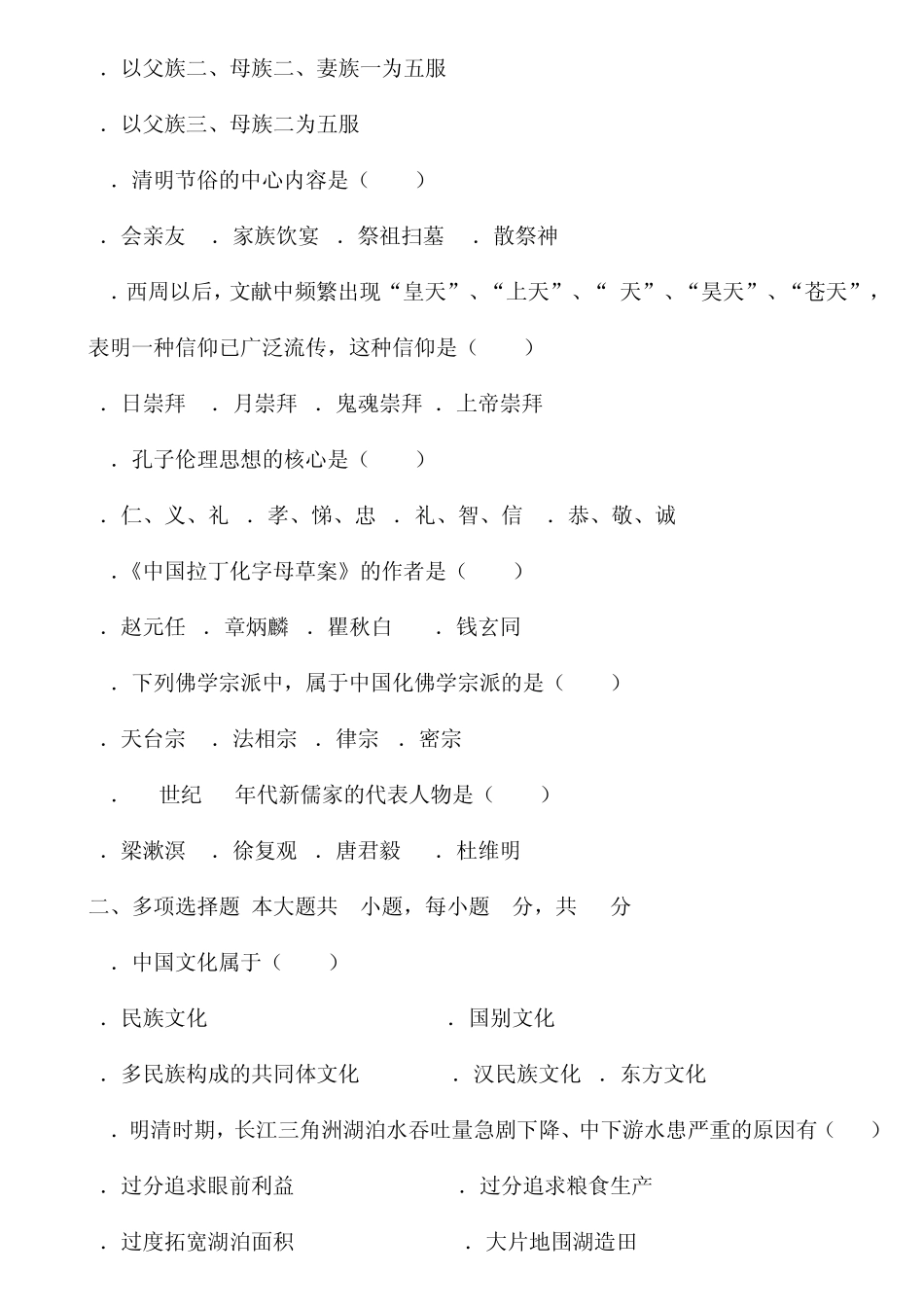 中国传统文化概论试卷A及答案_第2页