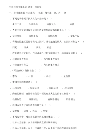 中国传统文化概论试卷A及答案