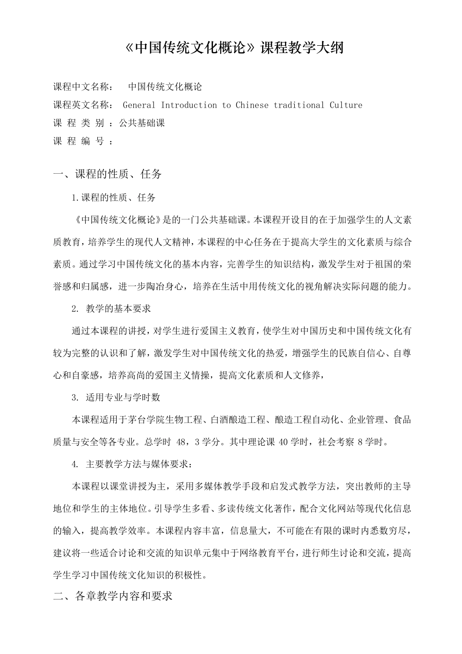 中国传统文化概论课程教学大纲_第1页