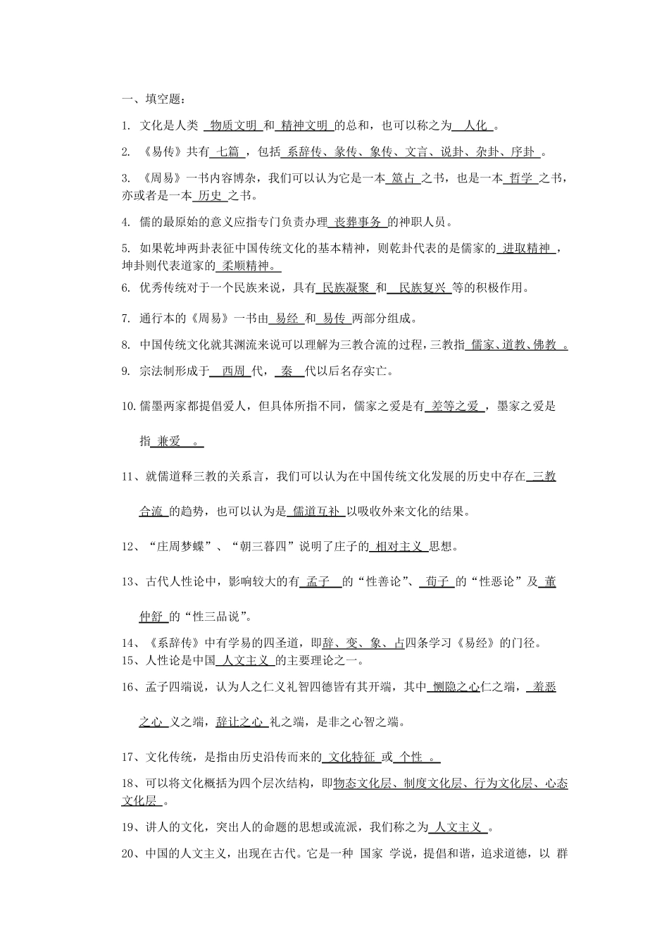 中国传统文化概论题库_第1页