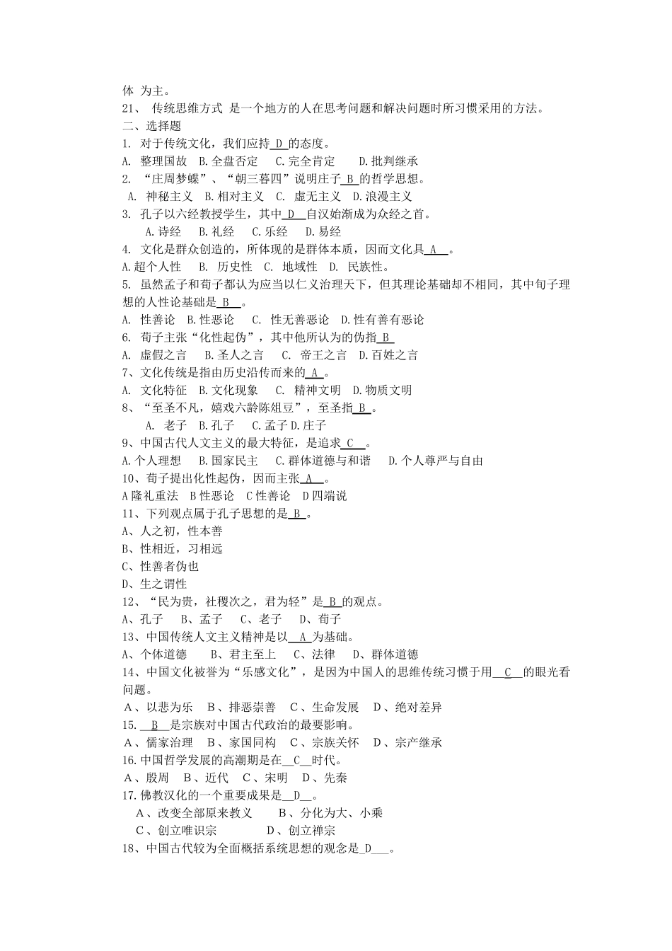 中国传统文化概论题库_第2页