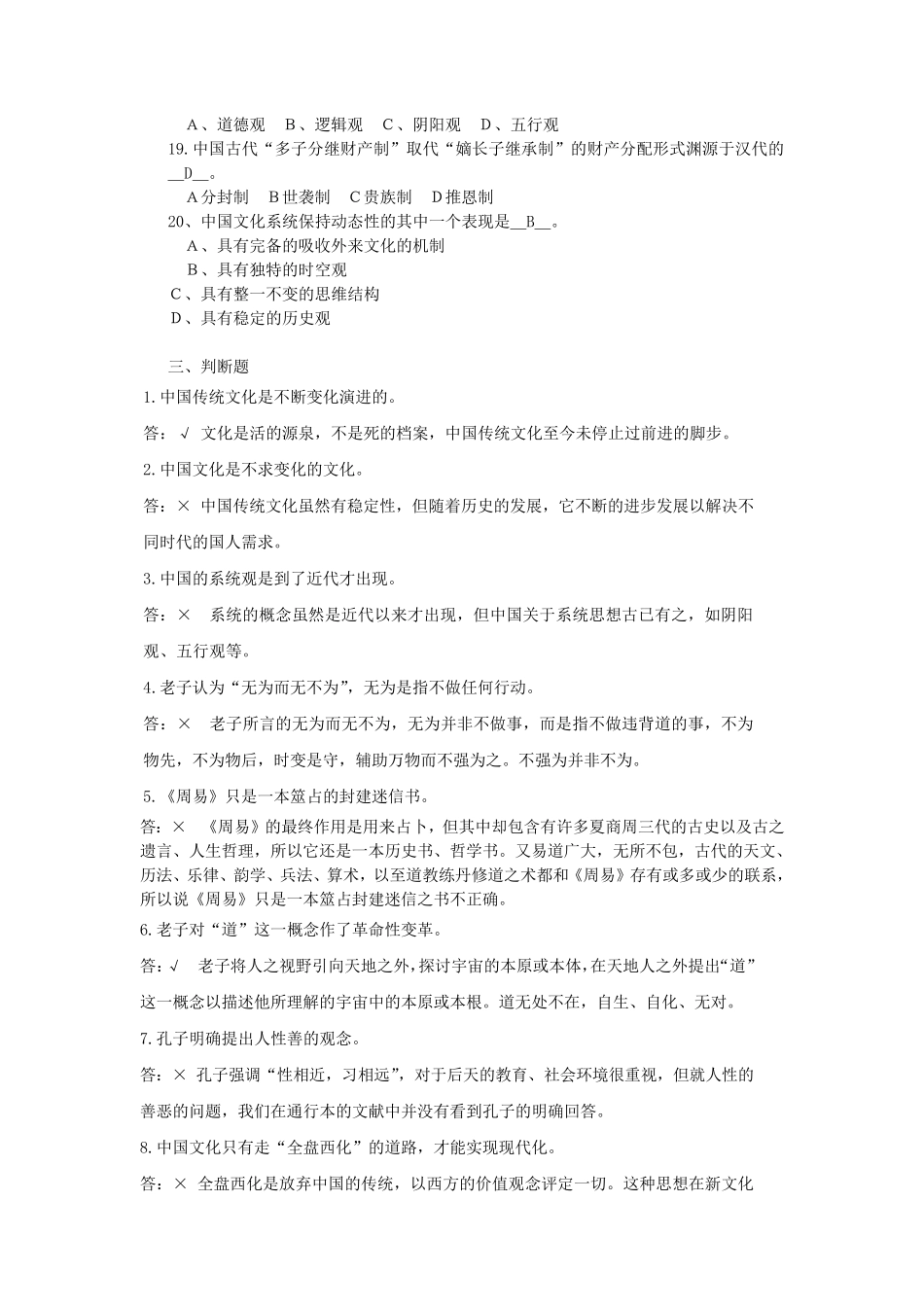 中国传统文化概论题库_第3页