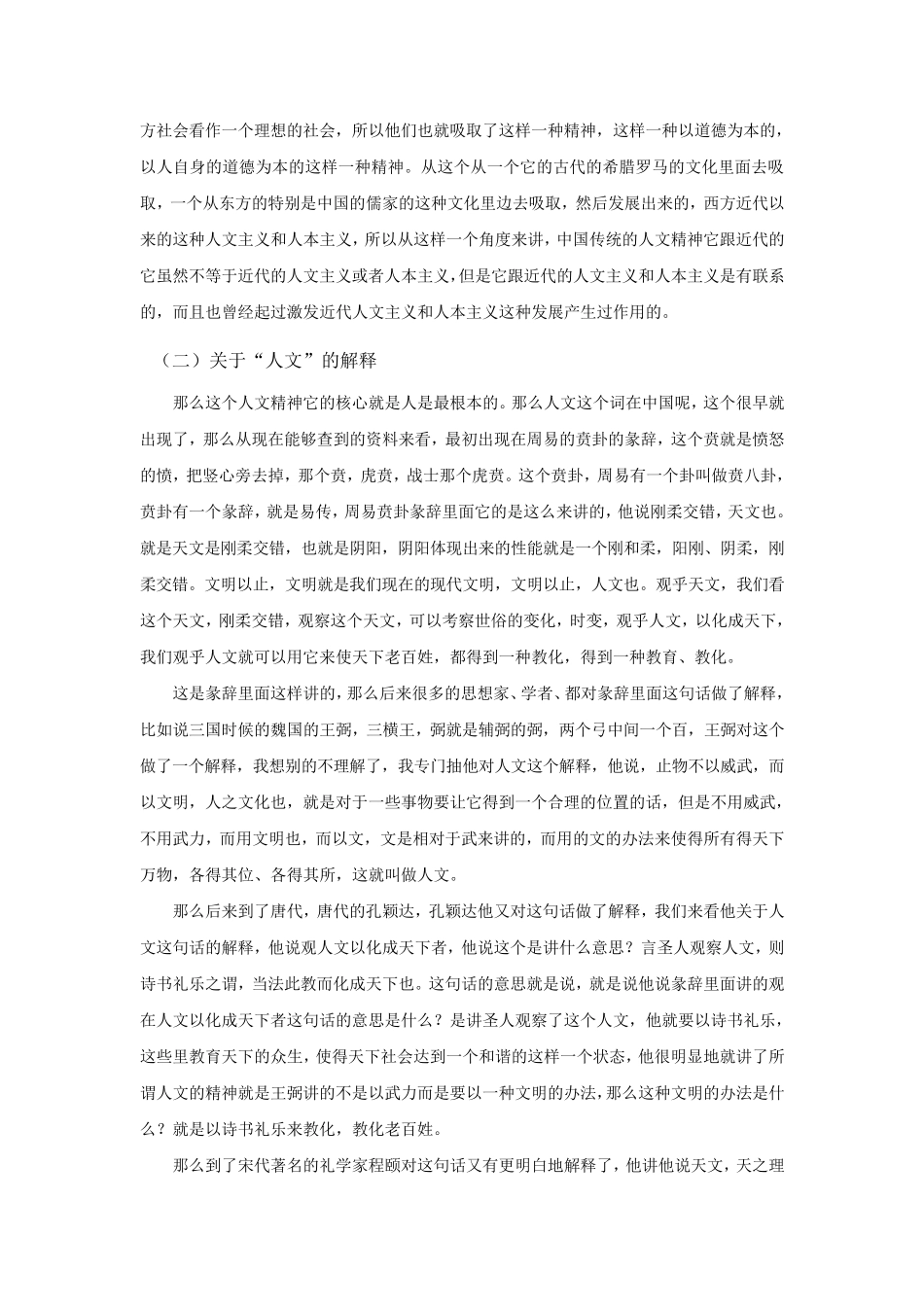 中国传统文化的人文精神(超权威)_第2页