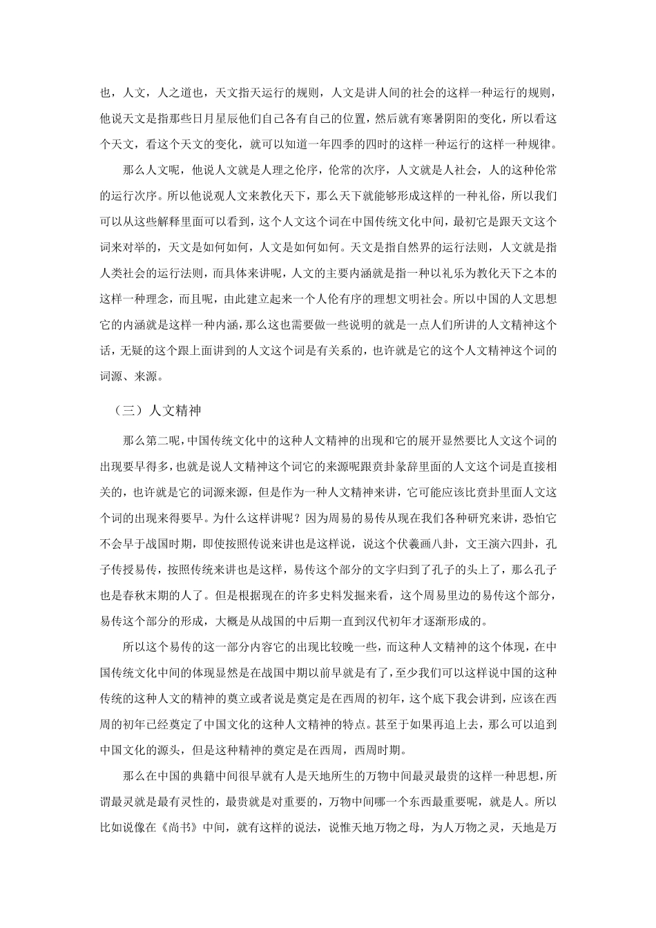 中国传统文化的人文精神(超权威)_第3页