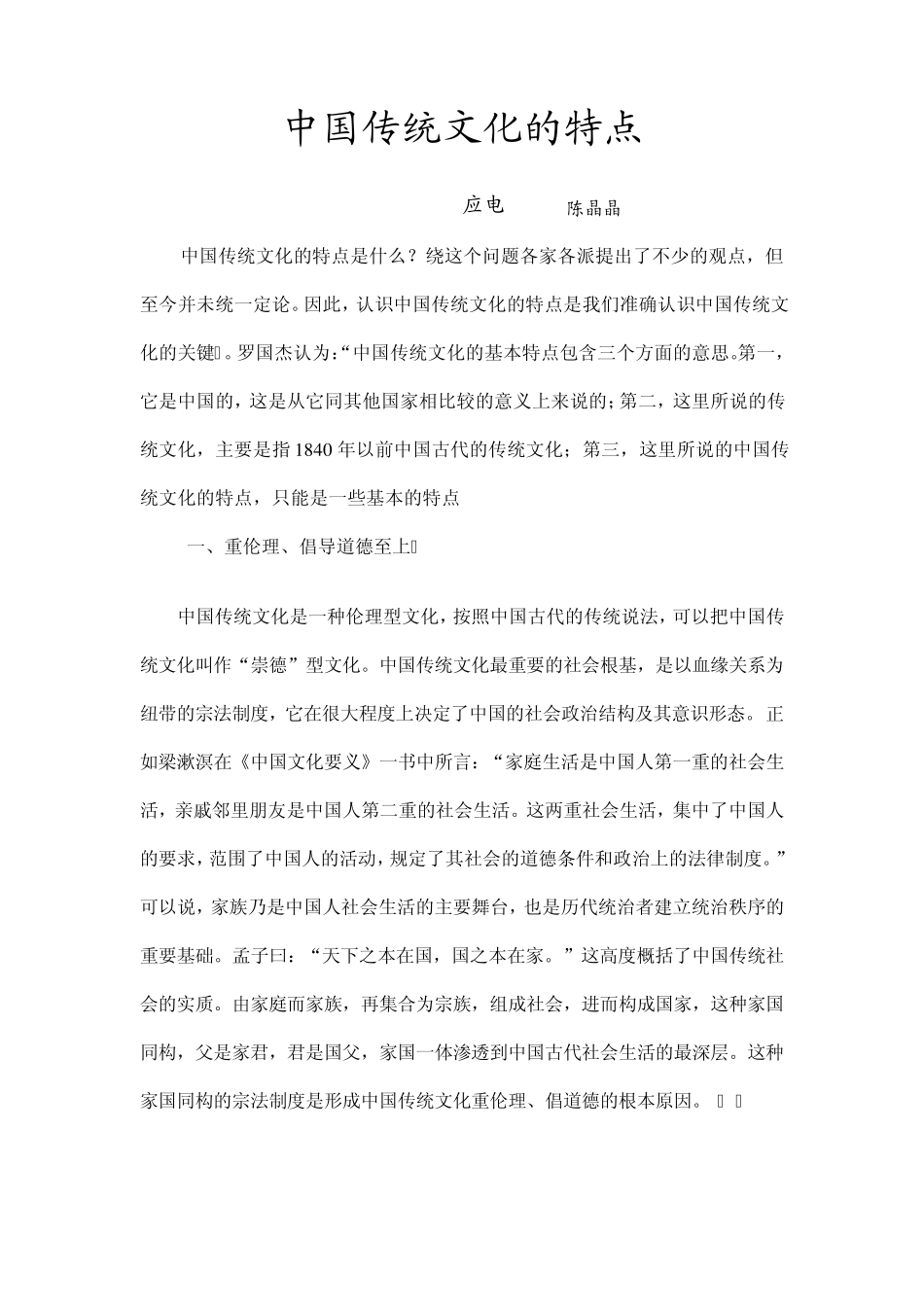 中国传统文化的特点_第1页