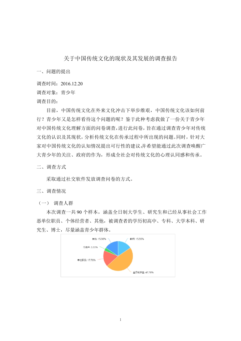 中国传统文化的现状及其发展的调查报告_第1页