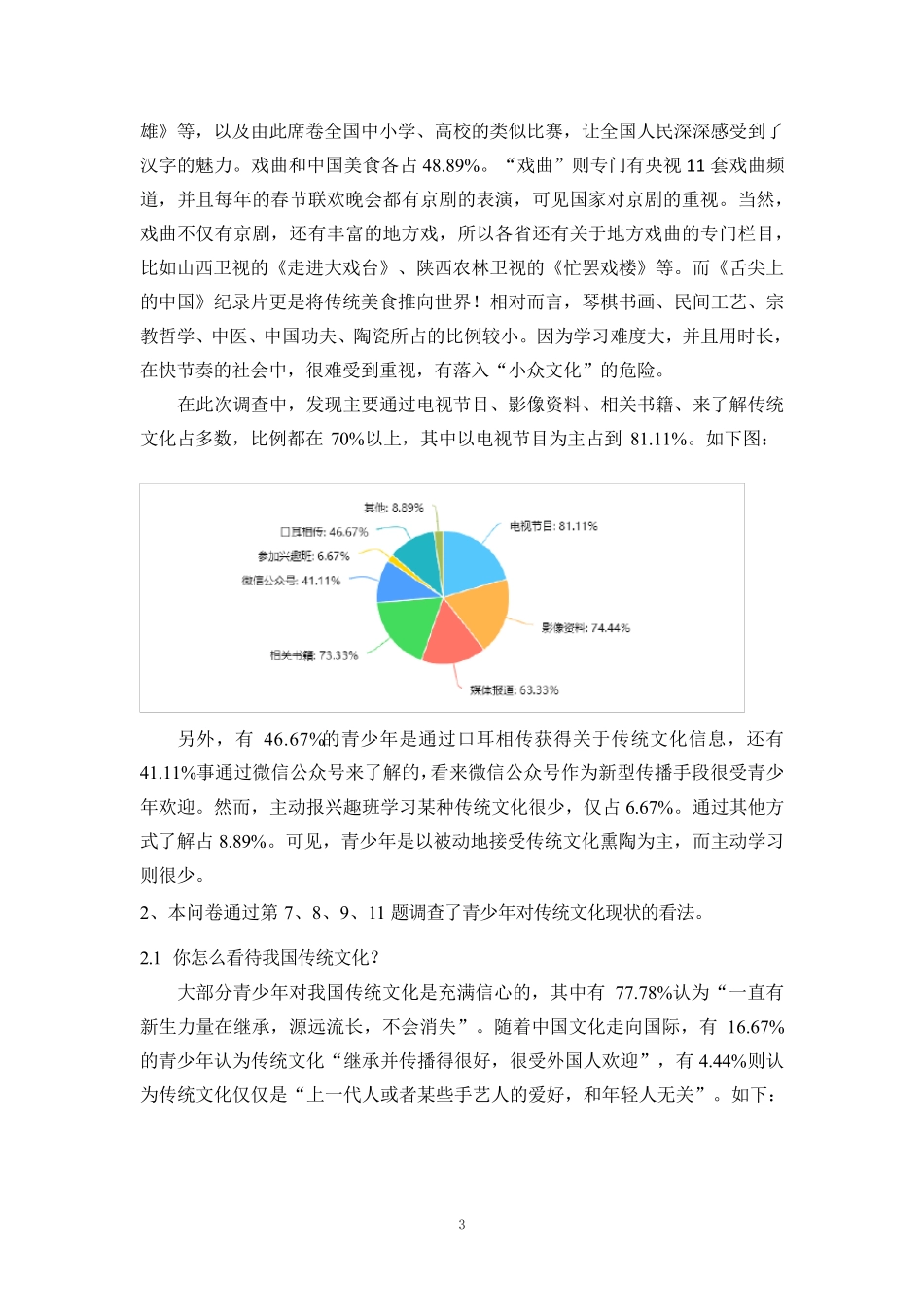 中国传统文化的现状及其发展的调查报告_第3页
