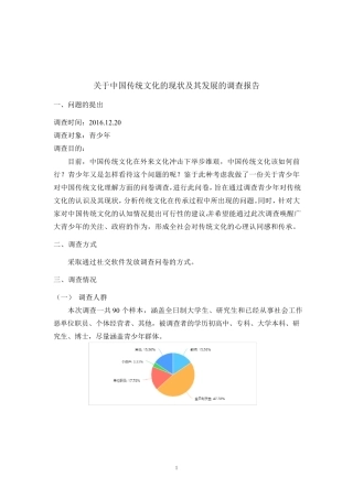 中国传统文化的现状及其发展的调查报告