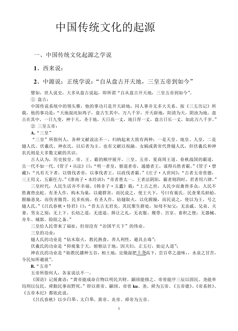 中国传统文化的起源_第1页