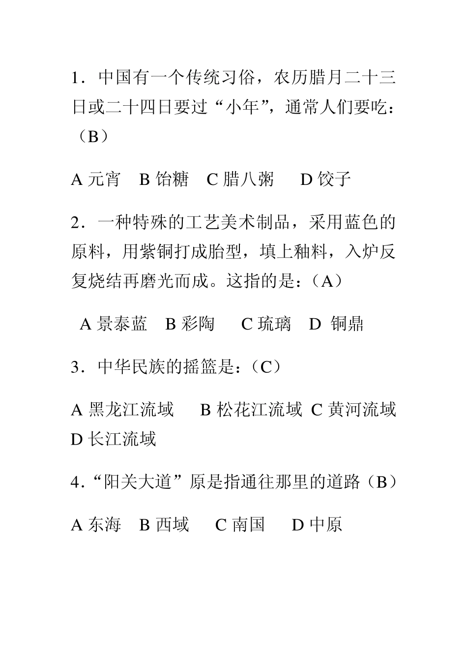 中国传统文化知识。选择题_第1页