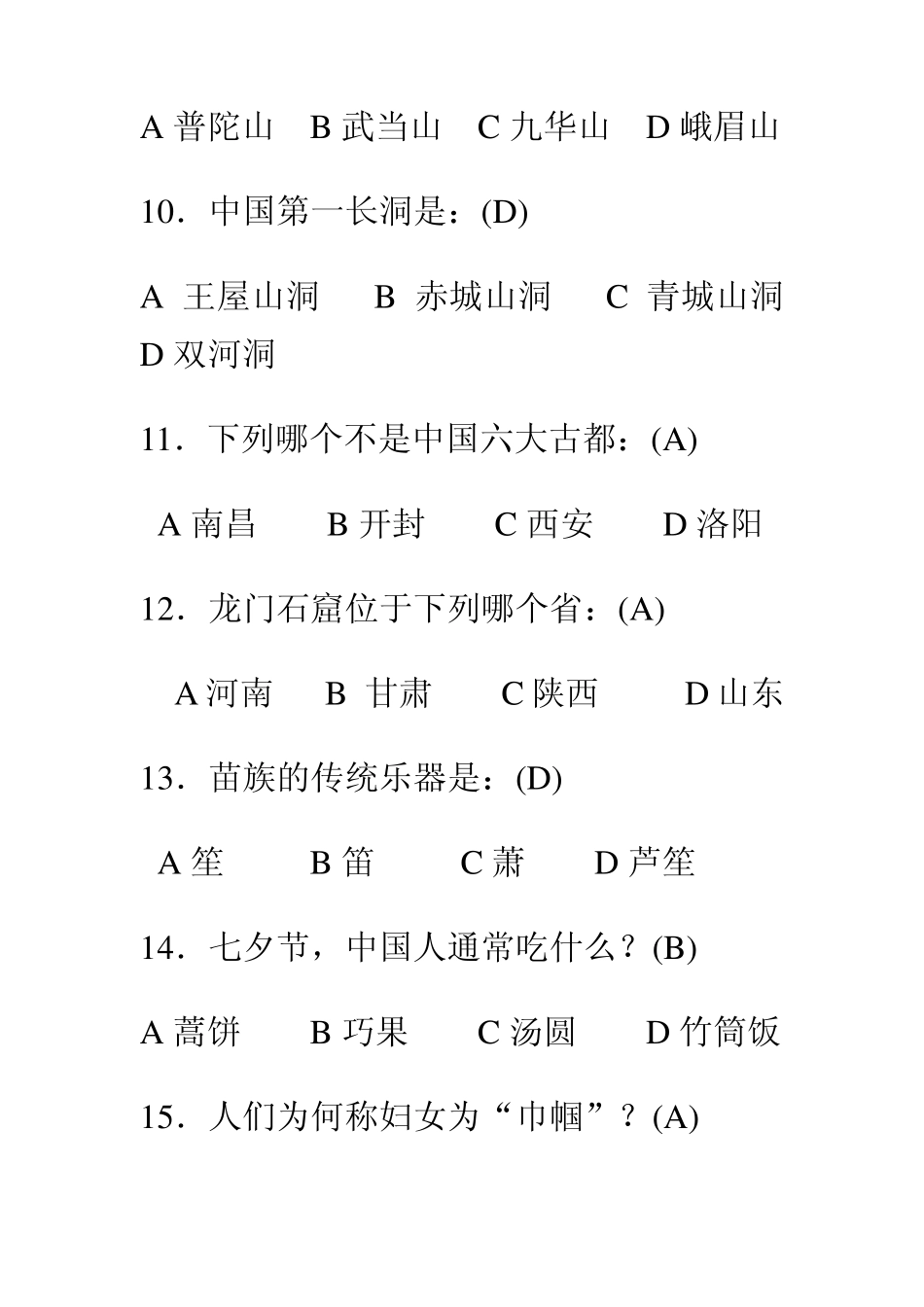 中国传统文化知识。选择题_第3页