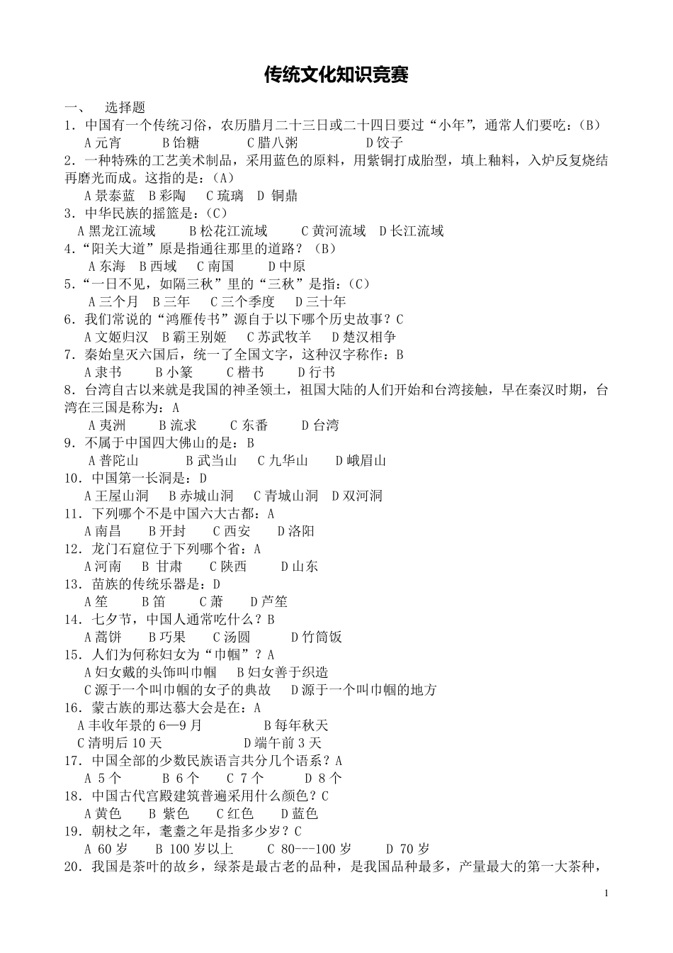 中国传统文化知识竞赛_第1页