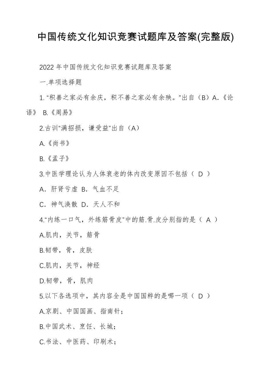 中国传统文化知识竞赛试题库及答案_第1页