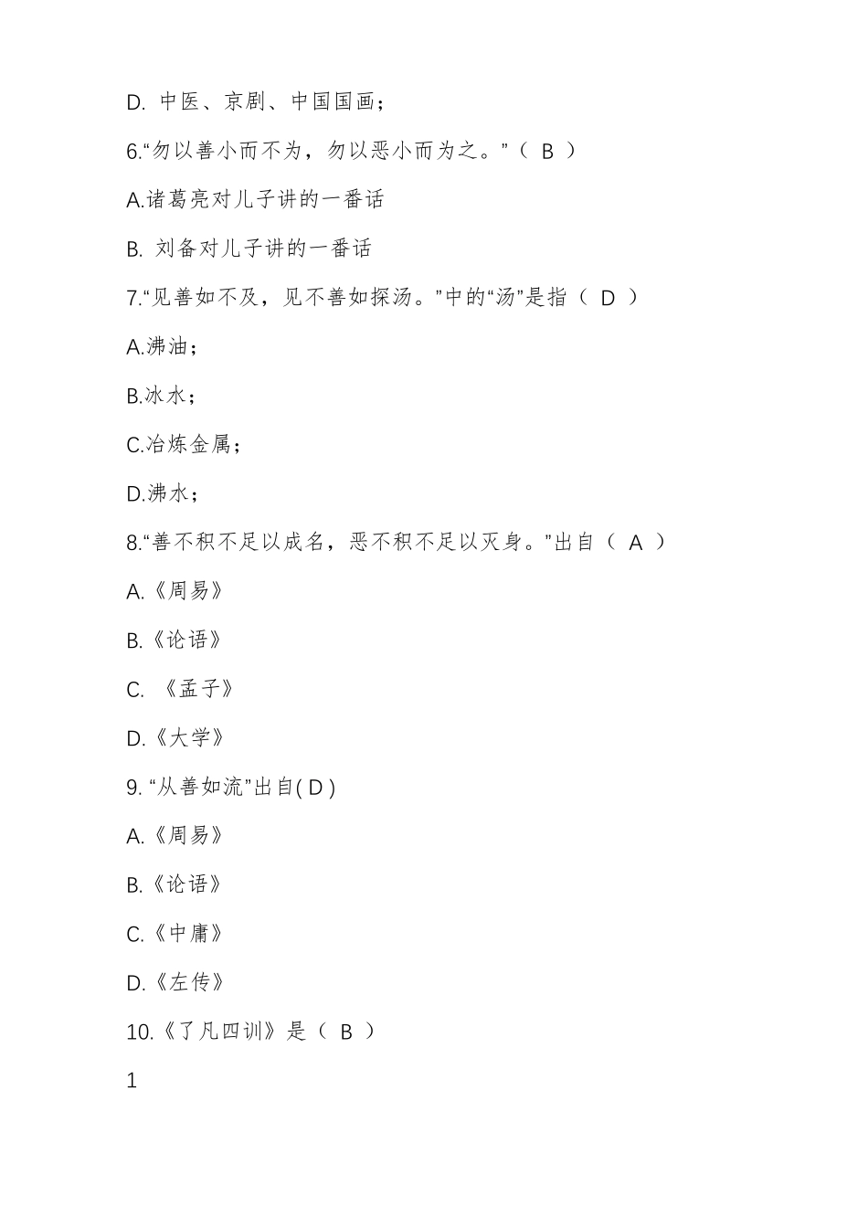 中国传统文化知识竞赛试题库及答案_第2页