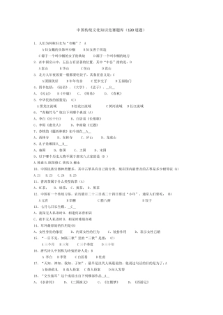 中国传统文化知识竞赛题库(130道)