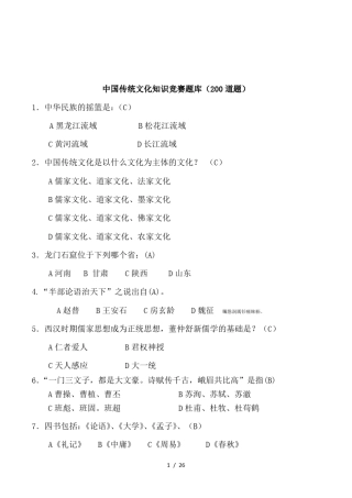 中国传统文化知识竞赛题库(200道题)