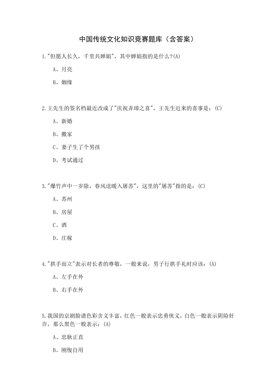 中国传统文化知识竞赛题库含答案_第1页