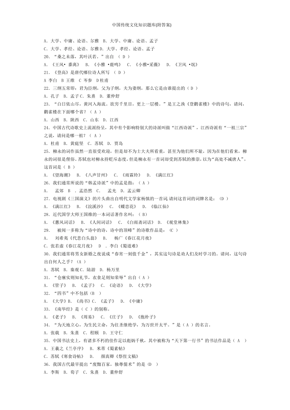 中国传统文化知识题库_第2页