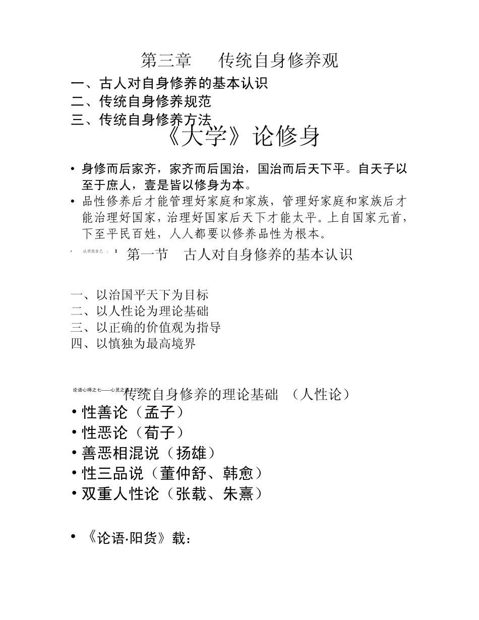 中国传统文化第三章传统自身修养观_第1页