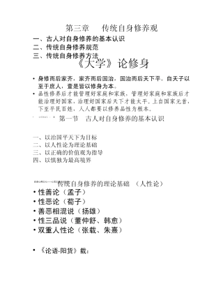 中国传统文化第三章传统自身修养观