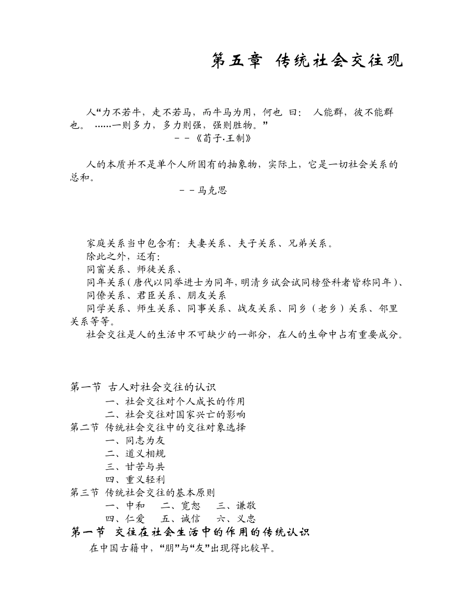 中国传统文化第五章传统社会交往观_第1页