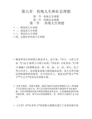 中国传统文化第六章传统人生和社会理想